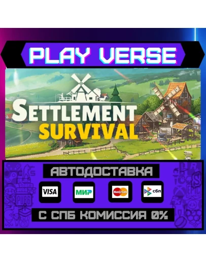 Settlement SurvivalАВТОВЫДАЧАSTEAM GIFT