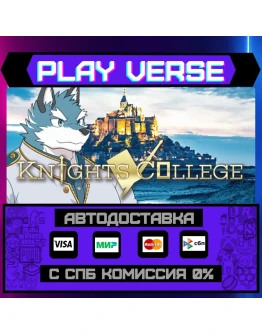 Knights CollegeАВТОВЫДАЧАSTEAM GIFT