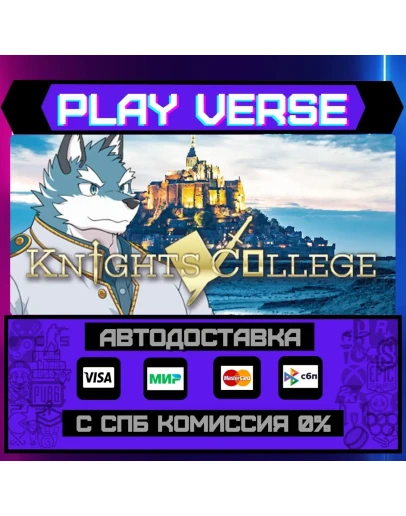 Knights CollegeАВТОВЫДАЧАSTEAM GIFT