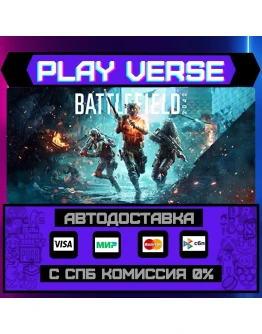 Battlefield 2042АВТОВЫДАЧАSTEAM GIFT Battlefield 2042АВТОВЫДАЧАSTEAM GIFT