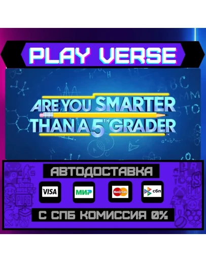 Are You Smarter Than A 5th GАВТОВЫДАЧАSTEAM G