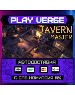 Tavern MasterАВТОВЫДАЧАSTEAM GIFT