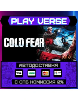 Cold FearАВТОВЫДАЧАSTEAM GIFT Cold FearАВТОВЫДАЧАSTEAM GIFT