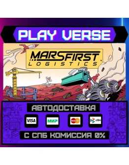 Mars First LogisticsАВТОВЫДАЧАSTEAM GIFT Mars First LogisticsАВТОВЫДАЧАSTEAM GIFT