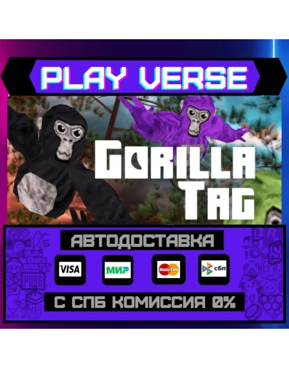 Gorilla TagАВТОВЫДАЧАSTEAM GIFT