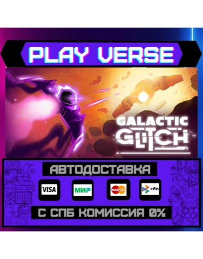 Galactic GlitchАВТОВЫДАЧАSTEAM GIFT