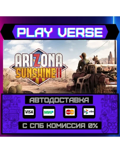 Arizona Sunshine 2АВТОВЫДАЧАSTEAM GIFT