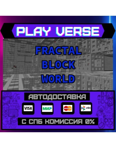 Fractal Block WorldАВТОВЫДАЧАSTEAM GIFT