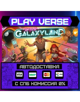 Beyond GalaxylandАВТОВЫДАЧАSTEAM GIFT
