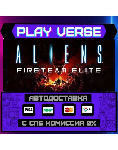 Aliens: Fireteam EliteАВТОВЫДАЧАSTEAM GIFT