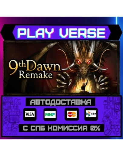 9th Dawn RemakeАВТОВЫДАЧАSTEAM GIFT 9th Dawn RemakeАВТОВЫДАЧАSTEAM GIFT