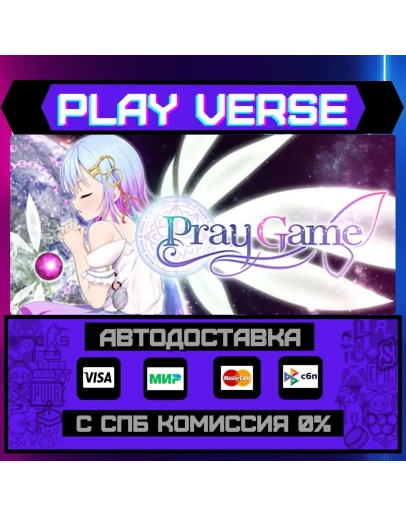 Pray GameАВТОВЫДАЧАSTEAM GIFT