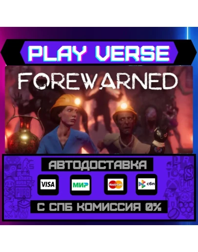 FOREWARNEDАВТОВЫДАЧАSTEAM GIFT