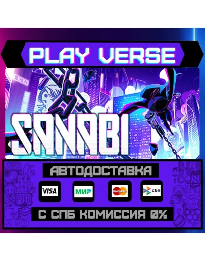 SANABIАВТОВЫДАЧАSTEAM GIFT