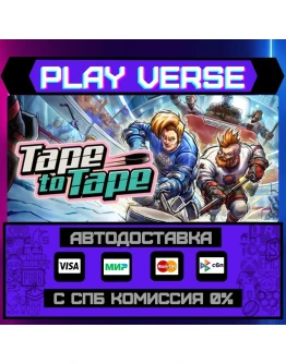 Tape to TapeАВТОВЫДАЧАSTEAM GIFT