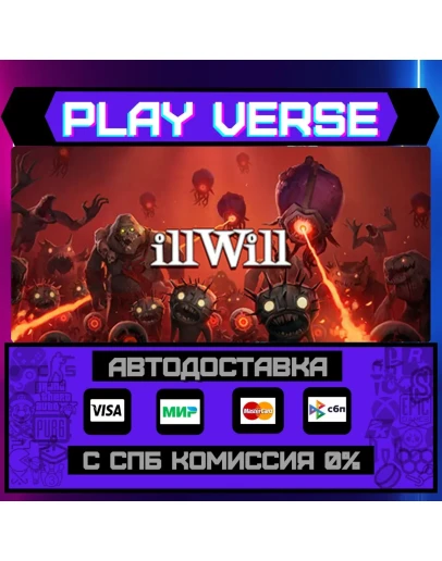 illWillАВТОВЫДАЧАSTEAM GIFT illWillАВТОВЫДАЧАSTEAM GIFT
