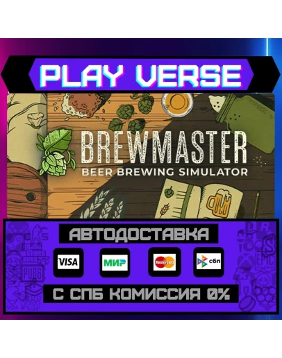 Brewmaster: Beer Brewing SimАВТОВЫДАЧАSTEAM G Brewmaster: Beer Brewing SimАВТОВЫДАЧАSTEAM G
