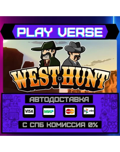 West HuntАВТОВЫДАЧАSTEAM GIFT