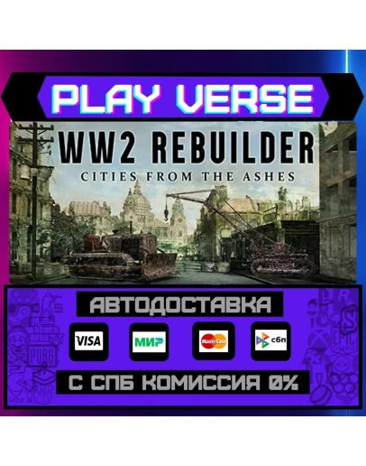 WW2 RebuilderАВТОВЫДАЧАSTEAM GIFT