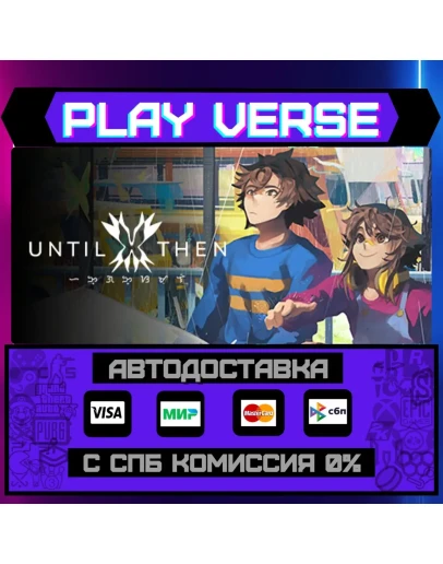 Until ThenАВТОВЫДАЧАSTEAM GIFT