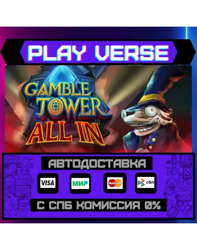 Gamble TowerАВТОВЫДАЧАSTEAM GIFT