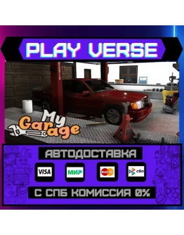 My GarageАВТОВЫДАЧАSTEAM GIFT My GarageАВТОВЫДАЧАSTEAM GIFT