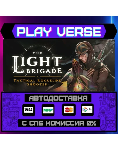 The Light BrigadeАВТОВЫДАЧАSTEAM GIFT