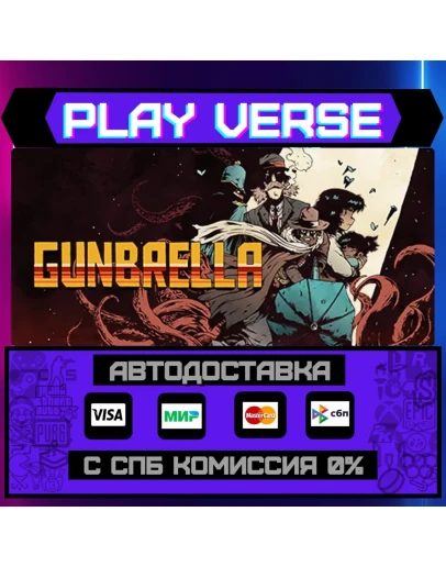 GunbrellaАВТОВЫДАЧАSTEAM GIFT