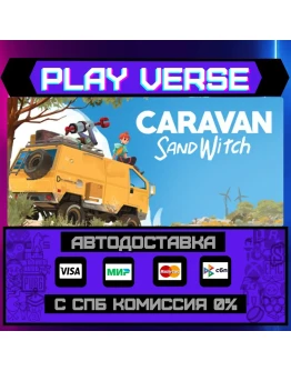 Caravan SandWitchАВТОВЫДАЧАSTEAM GIFT Caravan SandWitchАВТОВЫДАЧАSTEAM GIFT