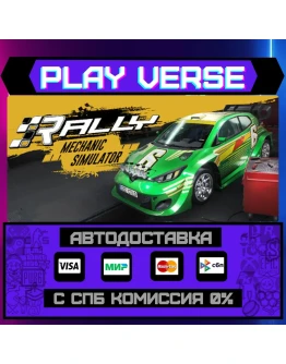 Rally Mechanic SimulatorАВТОВЫДАЧАSTEAM GIFT