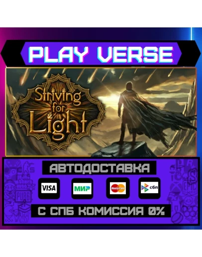 Striving for LightАВТОВЫДАЧАSTEAM GIFT