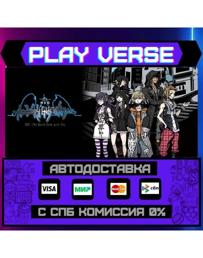 NEO: The World Ends with YouАВТОВЫДАЧАSTEAM G