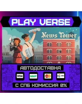 News TowerАВТОВЫДАЧАSTEAM GIFT