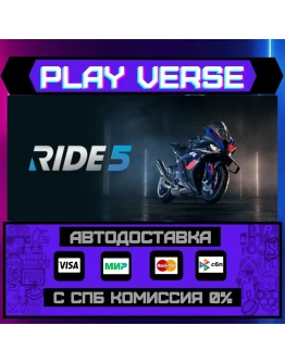 RIDE 5АВТОВЫДАЧАSTEAM GIFT