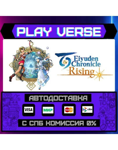 Eiyuden Chronicle: RisingАВТОВЫДАЧАSTEAM GIFT Eiyuden Chronicle: RisingАВТОВЫДАЧАSTEAM GIFT