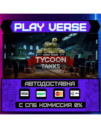 Arms Trade Tycoon: TanksАВТОВЫДАЧАSTEAM GIFT Arms Trade Tycoon: TanksАВТОВЫДАЧАSTEAM GIFT