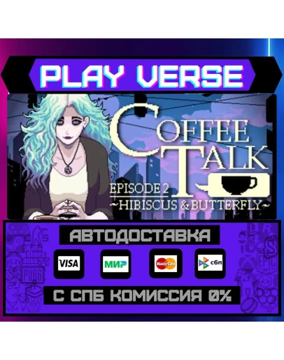 Coffee Talk Episode 2: HibisАВТОВЫДАЧАSTEAM G