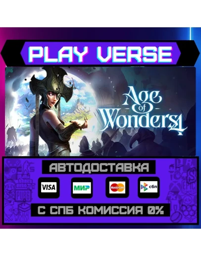 Age of Wonders 4АВТОВЫДАЧАSTEAM GIFT