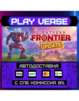 Lightyear FrontierАВТОВЫДАЧАSTEAM GIFT