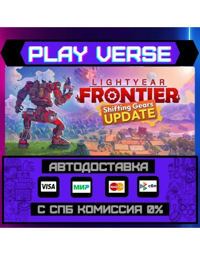Lightyear FrontierАВТОВЫДАЧАSTEAM GIFT
