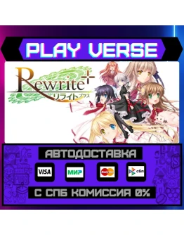Rewrite+АВТОВЫДАЧАSTEAM GIFT Rewrite+АВТОВЫДАЧАSTEAM GIFT