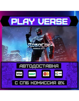 RoboCop: Rogue CityАВТОВЫДАЧАSTEAM GIFT