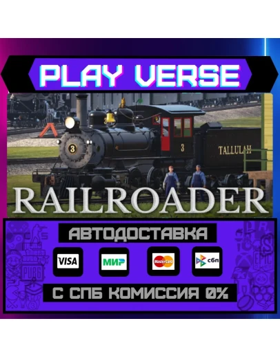 RailroaderАВТОВЫДАЧАSTEAM GIFT