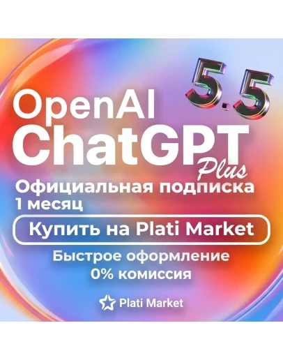ChatGPT 5 Plus Личный аккаунт на 1 месяц