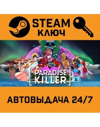 Paradise Killer STEAM РФ,др.страны+подарок