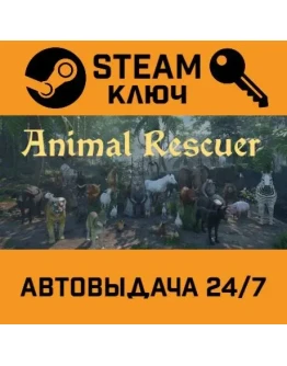 Animal Rescuer STEAM РФ,др.страны+подарок