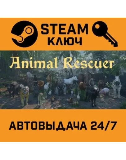 Animal Rescuer STEAM РФ,др.страны+подарок