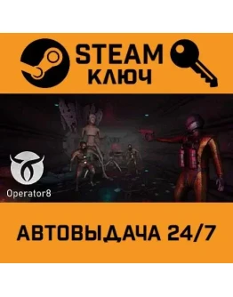 Operator8 STEAM РФ,др.страны+подарок