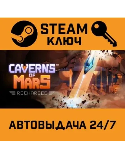 Caverns of Mars: Recharged STEAM РФ,др.страны+подарок Caverns of Mars: Recharged STEAM РФ,др.страны+подарок