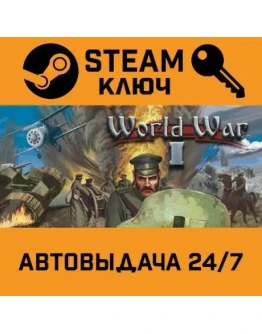 World War I STEAM РФ,др.страны+подарок